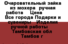 Очаровательный зайка из мохера (ручная работа) › Цена ­ 1 500 - Все города Подарки и сувениры » Изделия ручной работы   . Тамбовская обл.,Тамбов г.